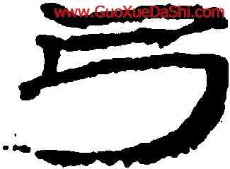 弓,簡牘,書法字典